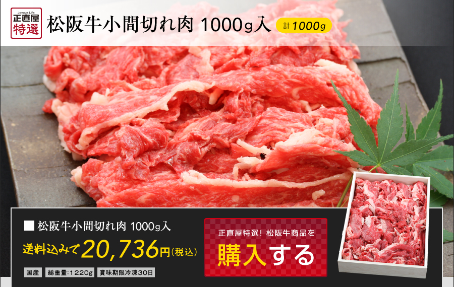 松阪牛　小間切れ肉(1000g)入 松阪牛ギフト