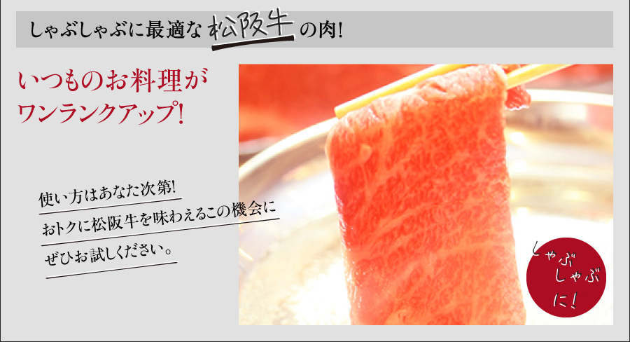  松阪牛すき焼き、しゃぶしゃぶ用(バラ肉)300g入 松阪牛ギフト
