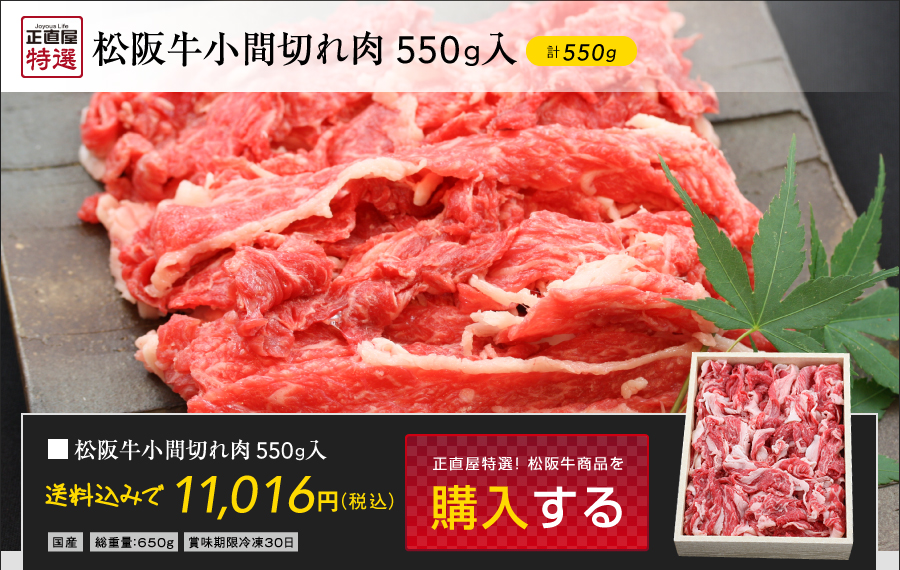  松阪牛　小間切れ肉(550g)入 松阪牛ギフト