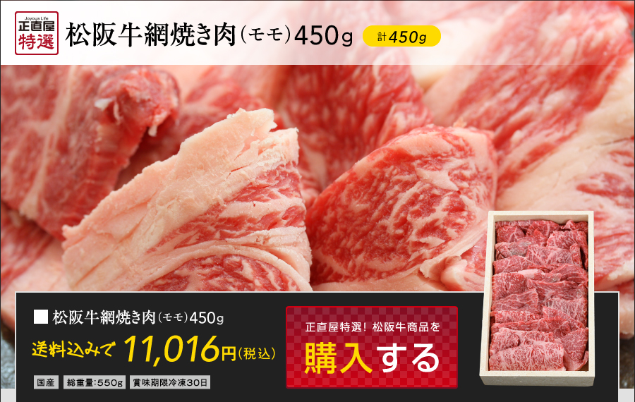 松阪牛網焼き肉　(モモ肉)　450g入 松阪牛ギフト